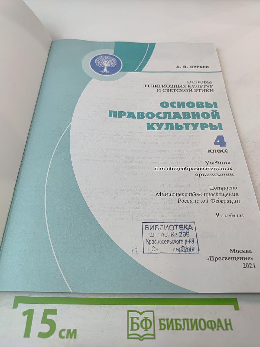 Основы православной культуры 4 класс