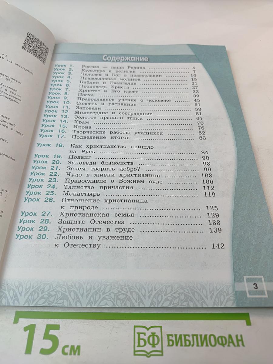 Основы православной культуры 4 класс