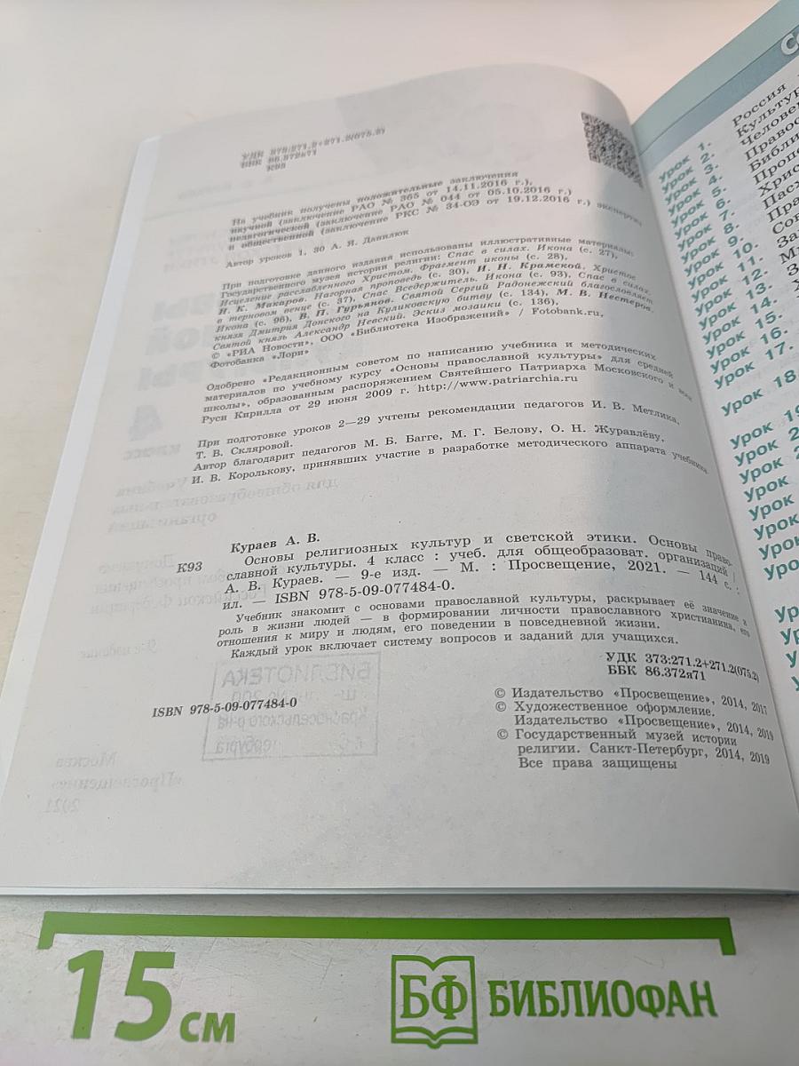 Основы православной культуры 4 класс