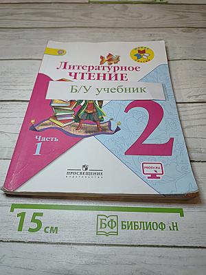 Литературное чтение 2 класс, Часть 1