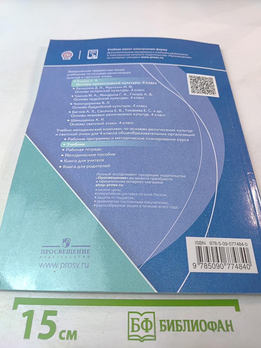 Основы православной культуры 4 класс