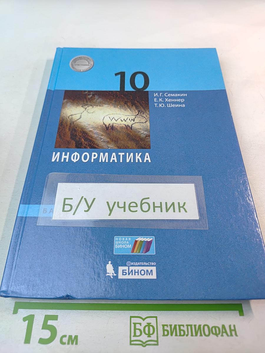 Информатика 10 класс Учебник