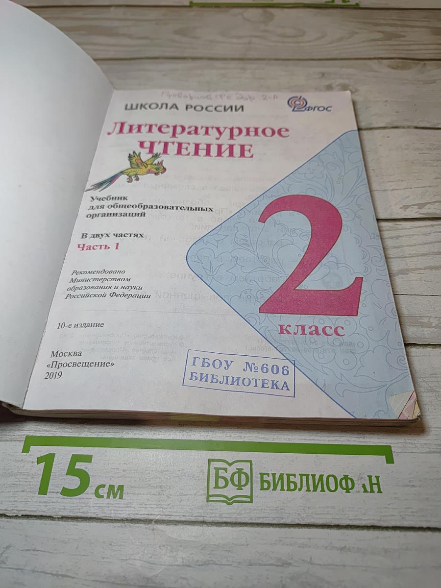 Литературное чтение 2 класс, Часть 1