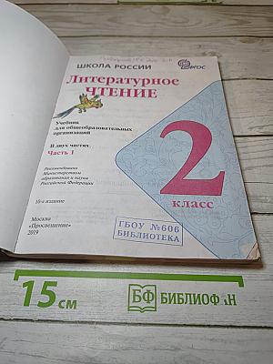 Литературное чтение 2 класс, Часть 1