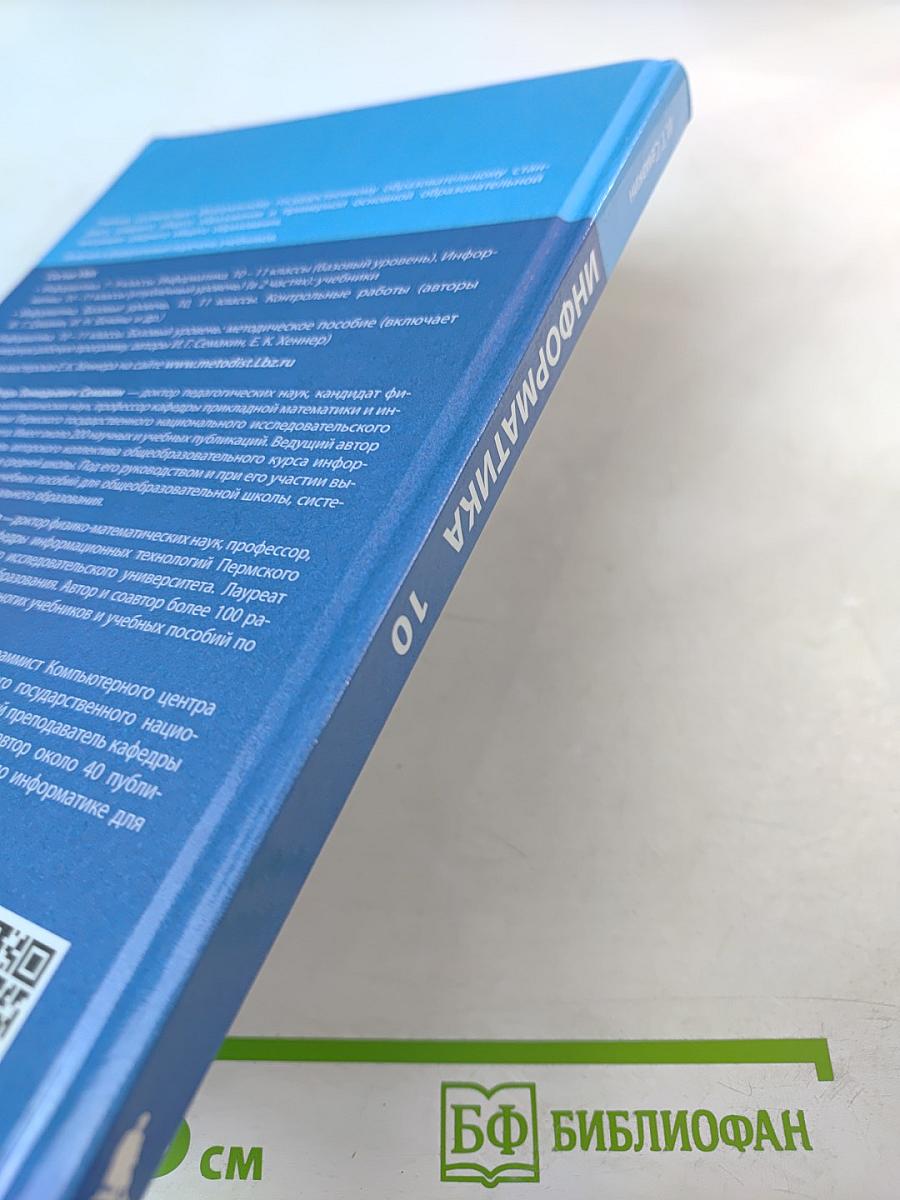 Информатика 10 класс Учебник