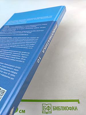 Информатика 10 класс Учебник