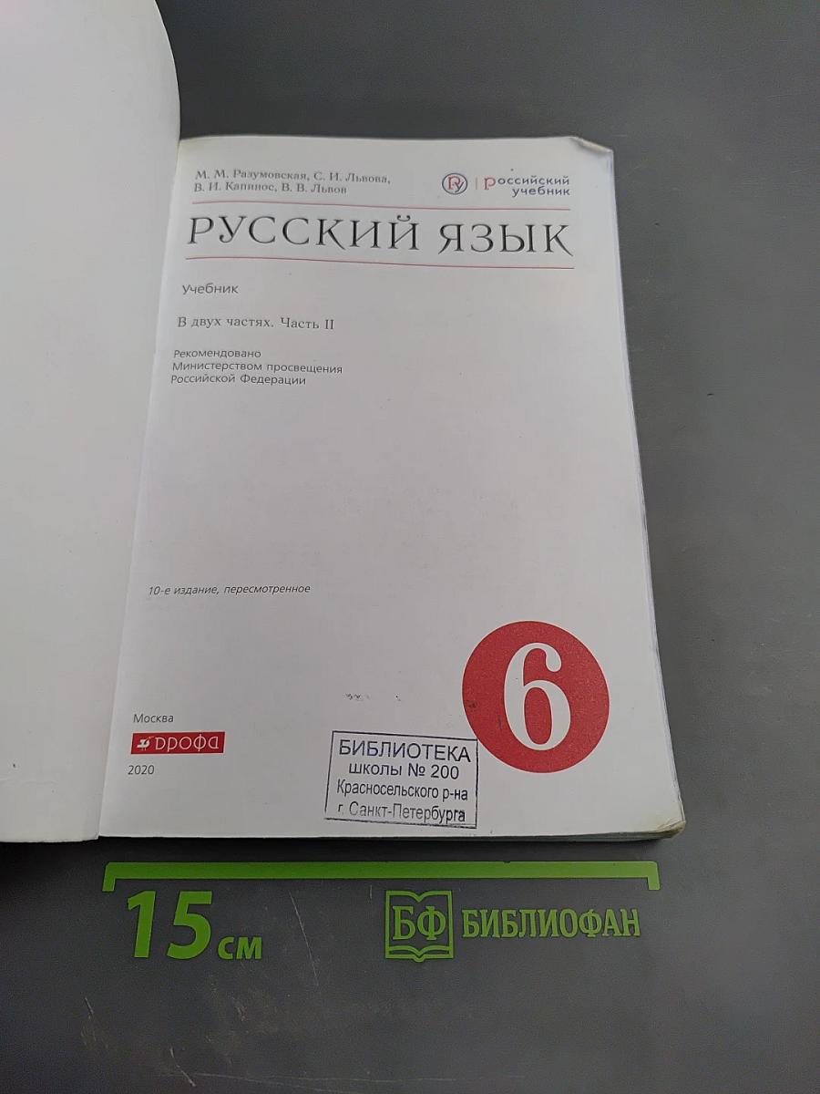 Русский язык. 6 класс. Часть II