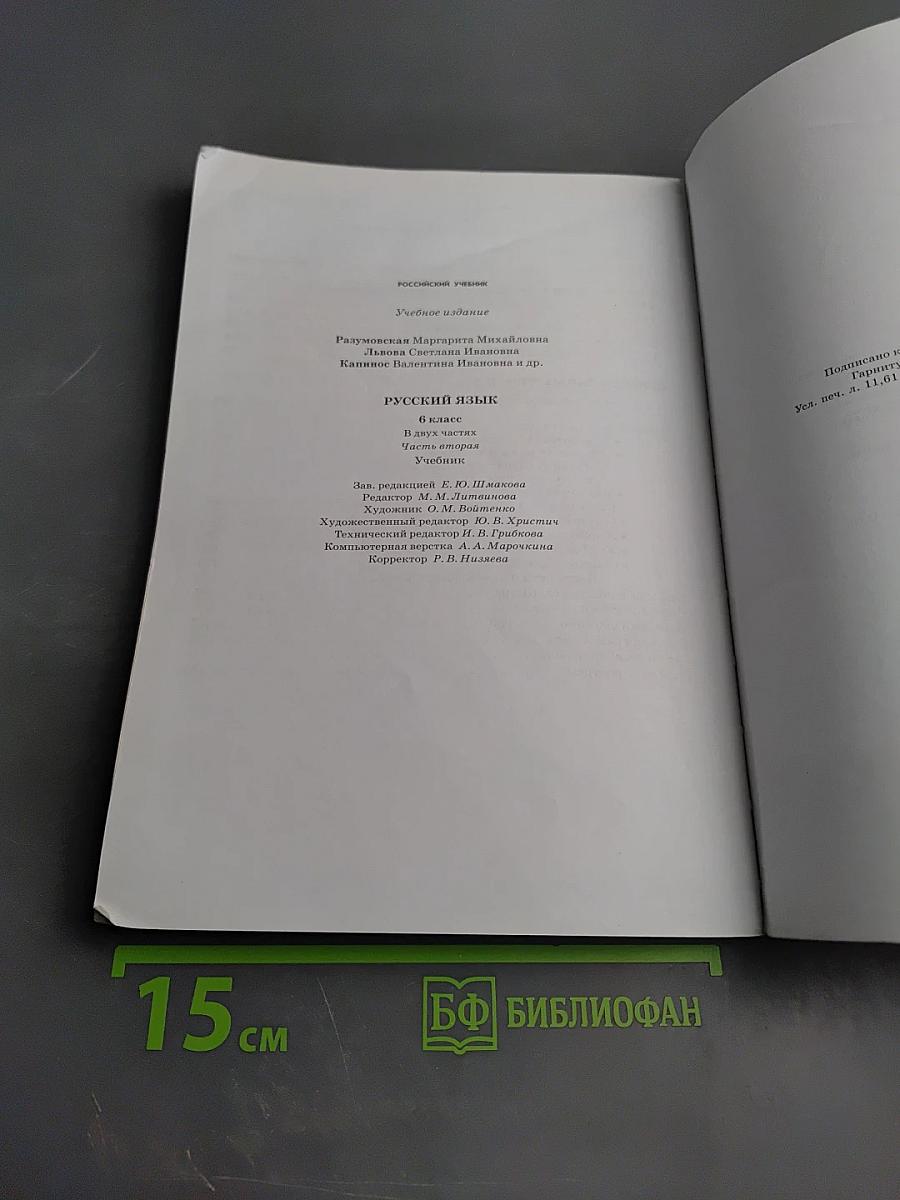 Русский язык. 6 класс. Часть II