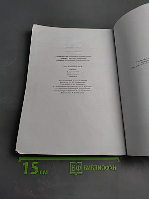 Русский язык. 6 класс. Часть II