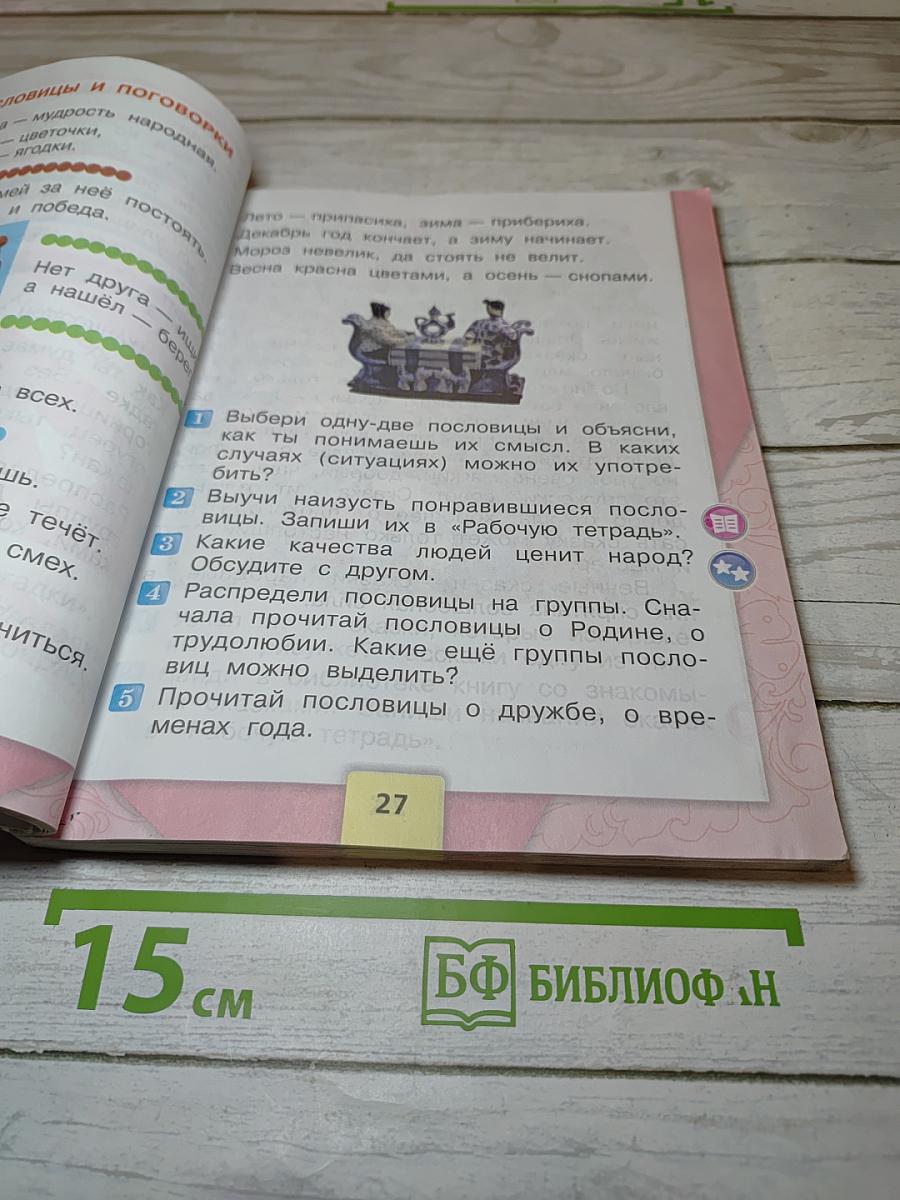 Литературное чтение 2 класс, Часть 1
