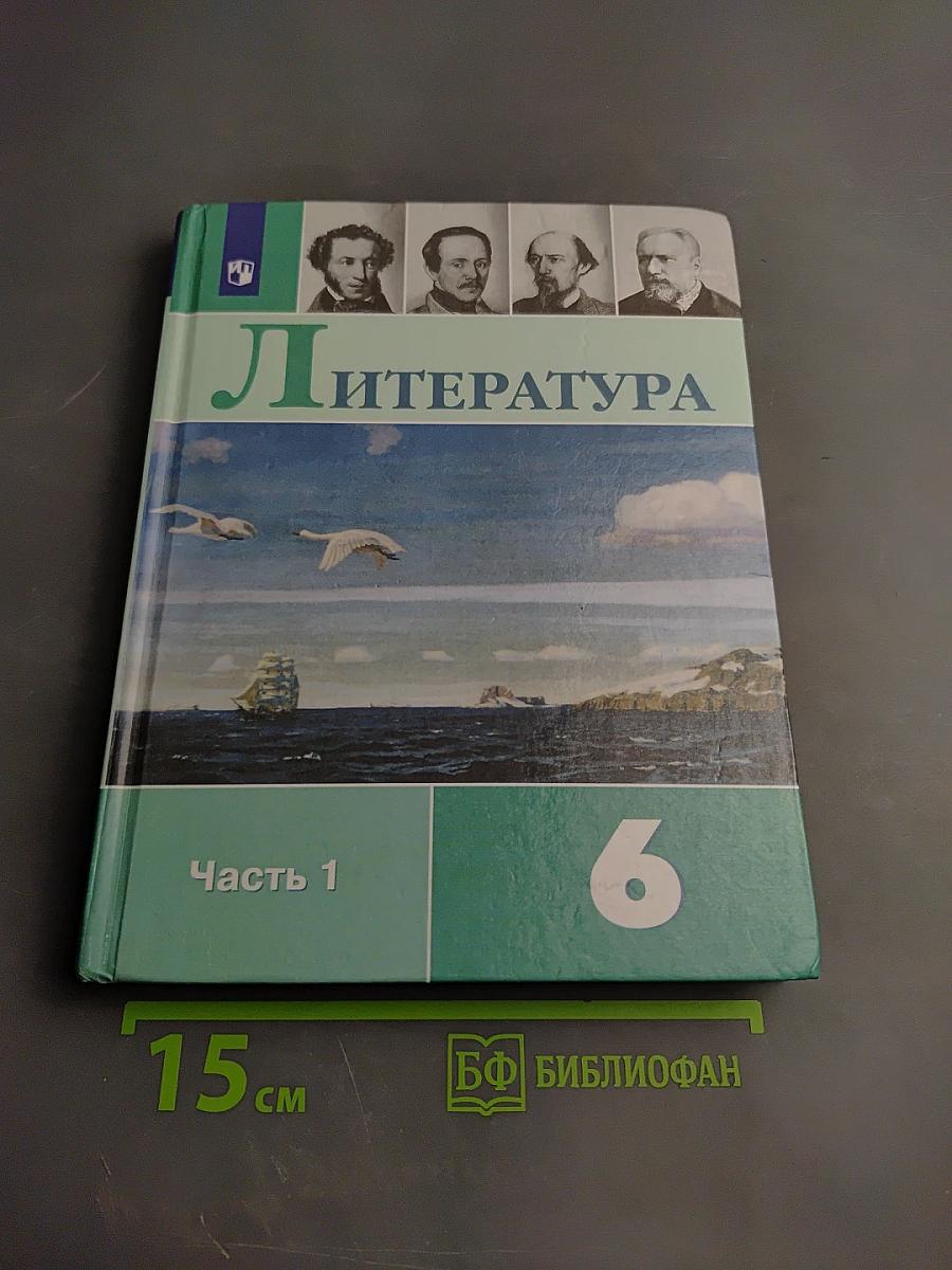 Литература, 6 класс, Часть 1