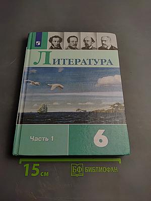 Литература, 6 класс, Часть 1
