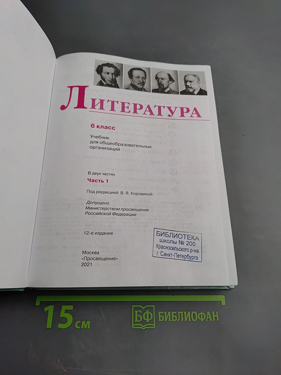 Литература, 6 класс, Часть 1