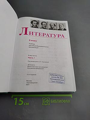 Литература, 6 класс, Часть 1
