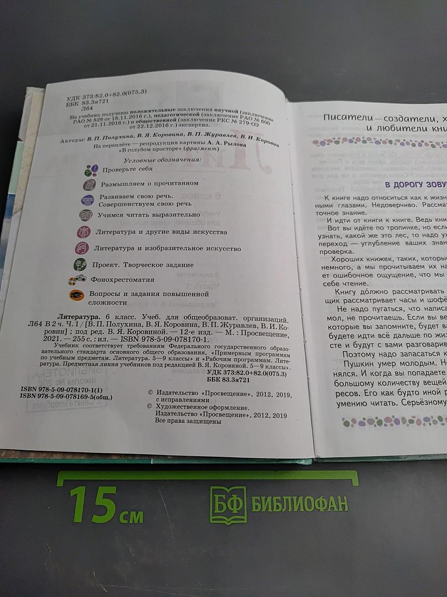 Литература, 6 класс, Часть 1