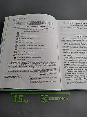 Литература, 6 класс, Часть 1