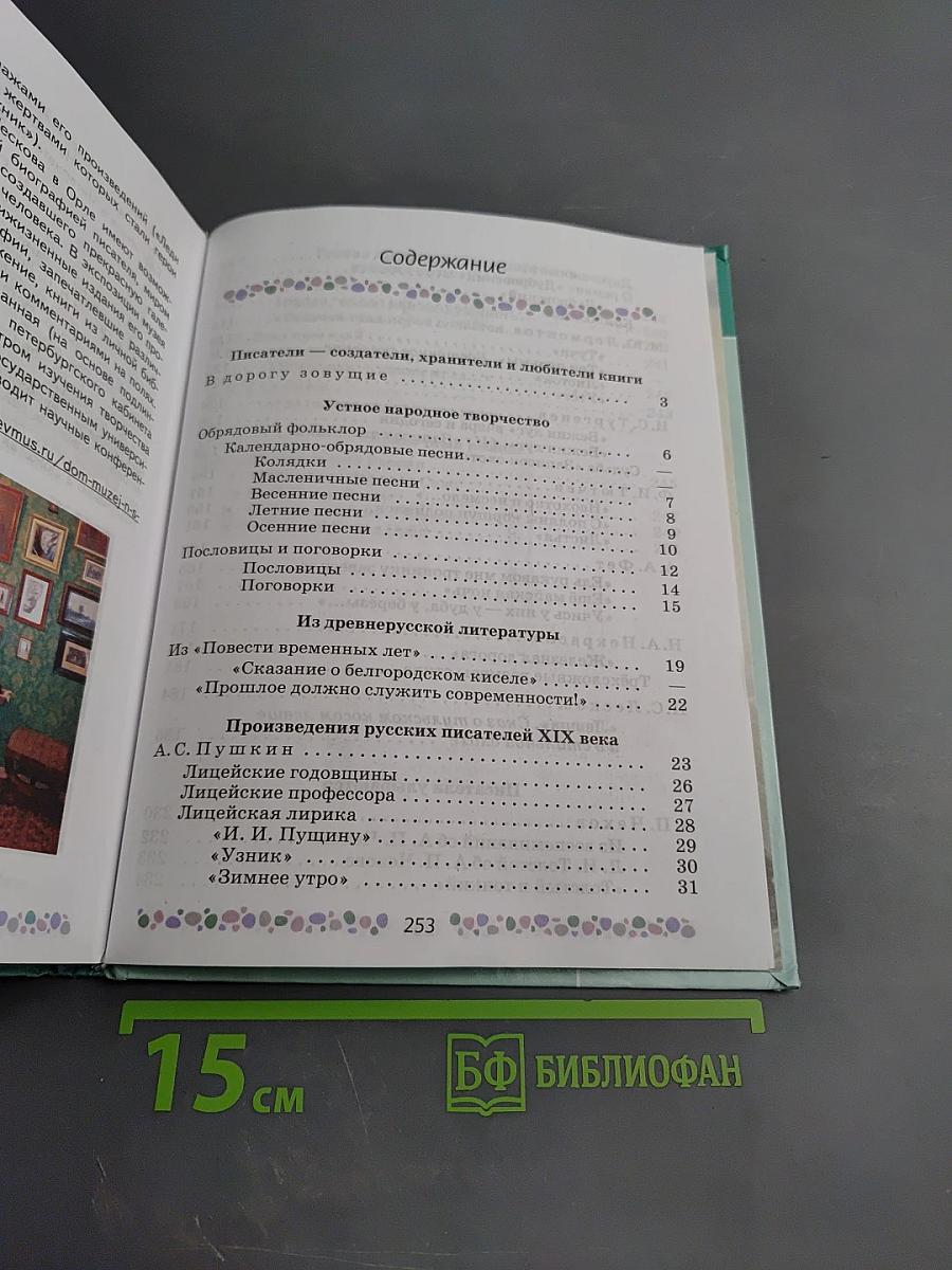 Литература, 6 класс, Часть 1