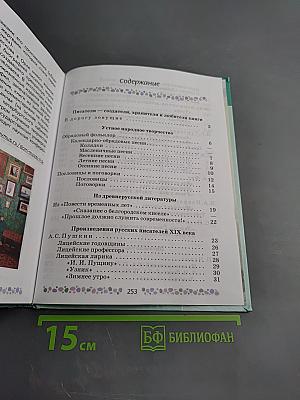 Литература, 6 класс, Часть 1