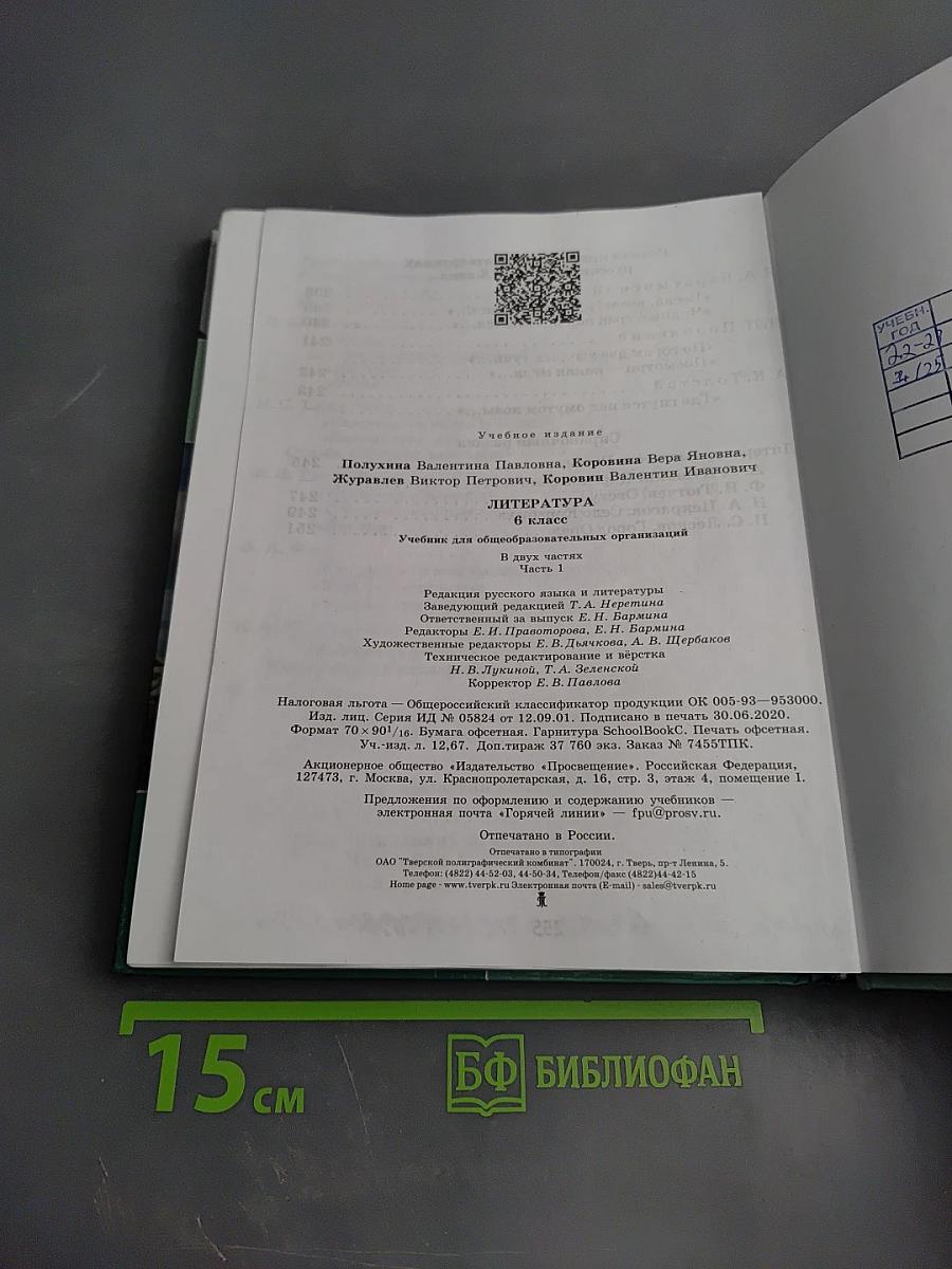 Литература, 6 класс, Часть 1