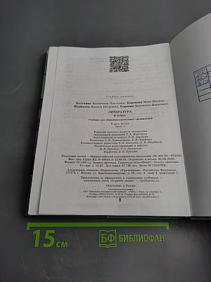 Литература, 6 класс, Часть 1