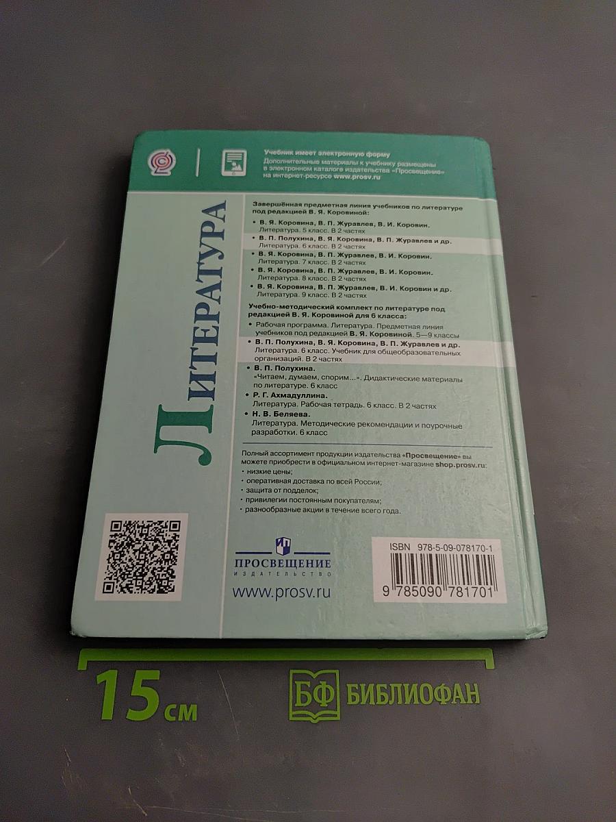 Литература, 6 класс, Часть 1