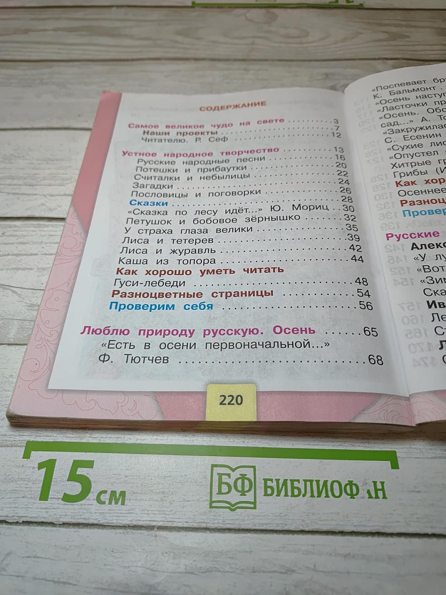 Литературное чтение 2 класс, Часть 1