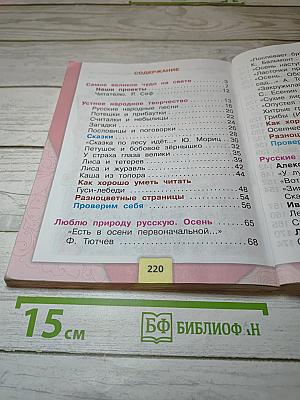 Литературное чтение 2 класс, Часть 1