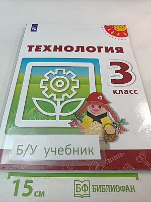 Технология 3 класс
