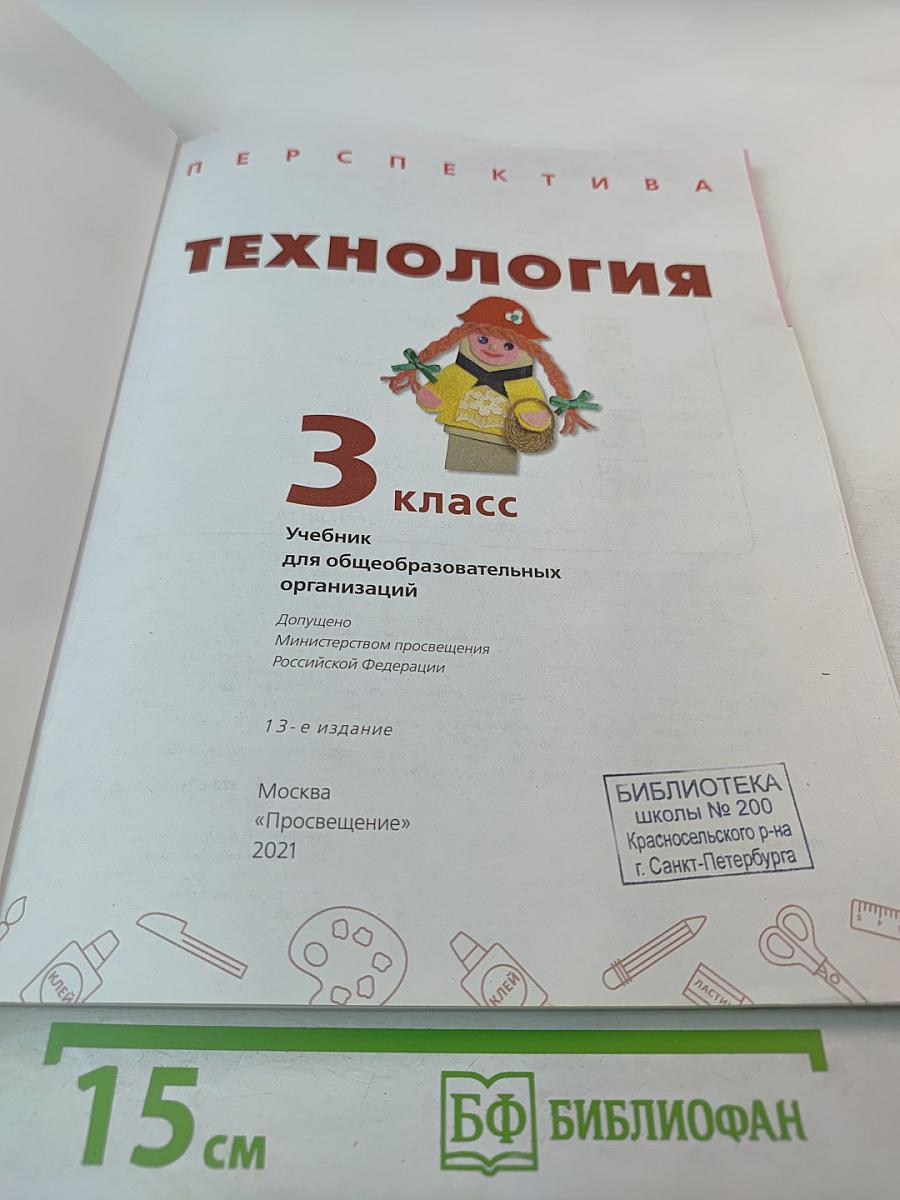 Технология 3 класс