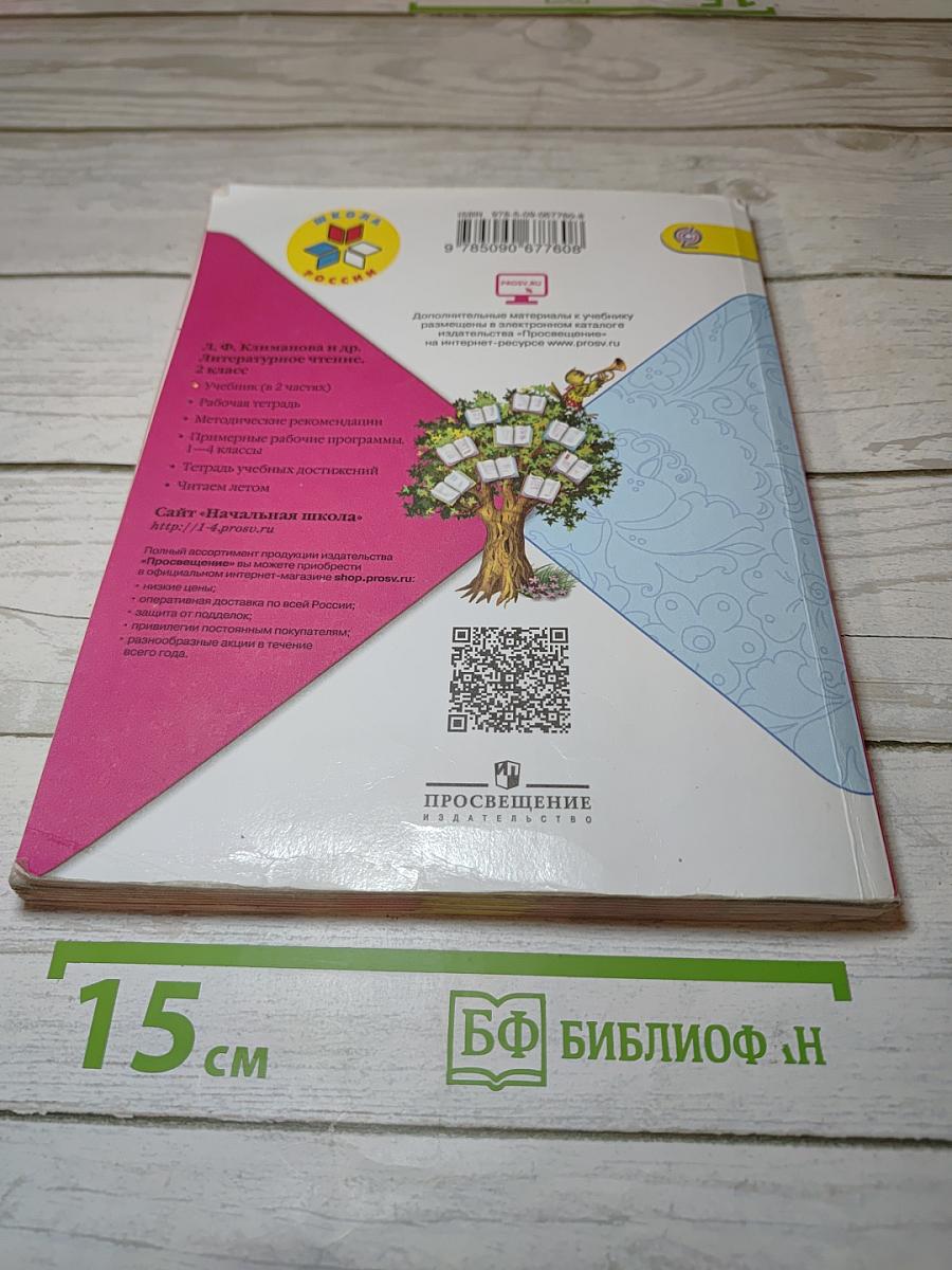 Литературное чтение 2 класс, Часть 1
