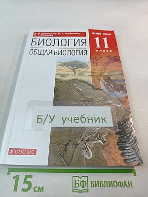 Биология. Общая биология. 11 класс. Базовый уровень