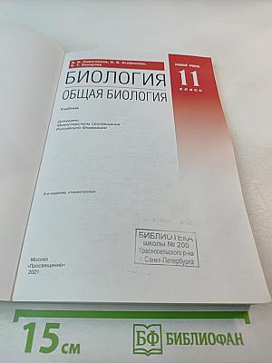 Биология. Общая биология. 11 класс. Базовый уровень