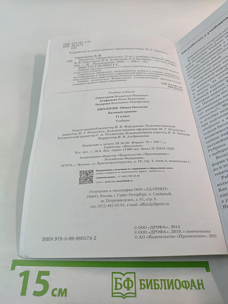 Биология. Общая биология. 11 класс. Базовый уровень