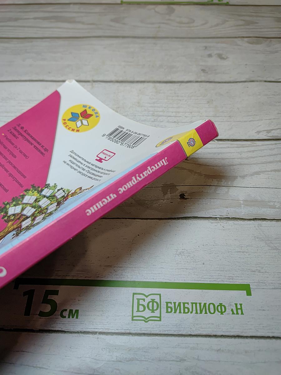 Литературное чтение 2 класс, Часть 1