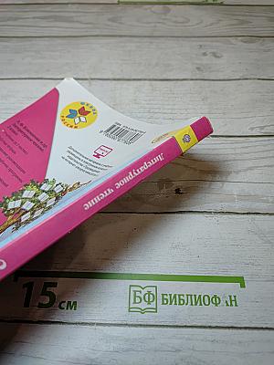 Литературное чтение 2 класс, Часть 1