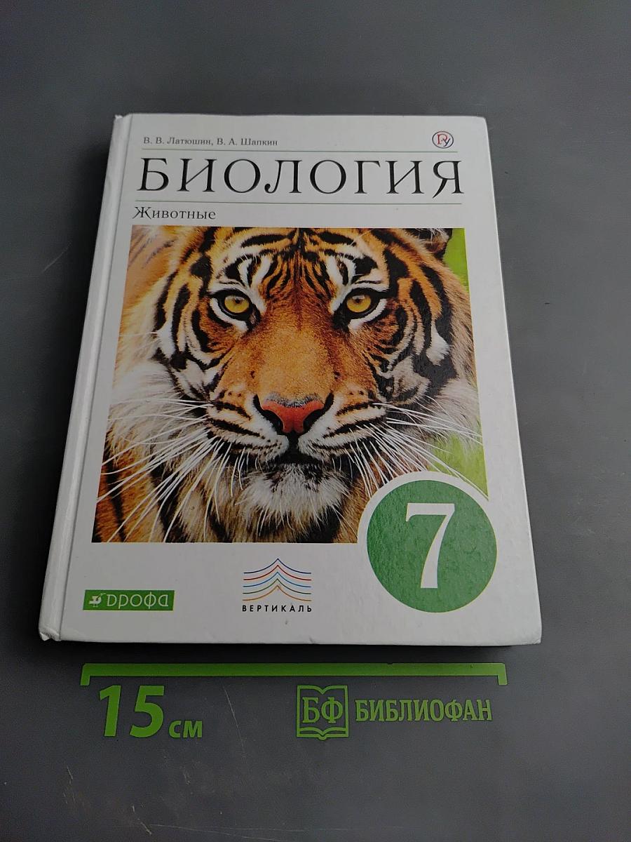 Биология. Животные. 7 класс