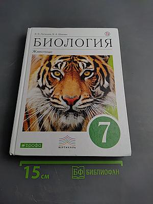 Биология. Животные. 7 класс