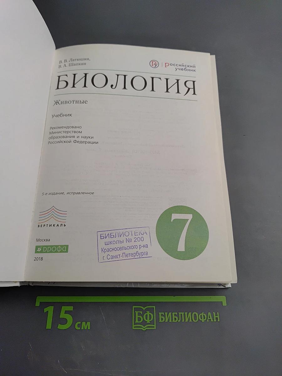 Биология. Животные. 7 класс