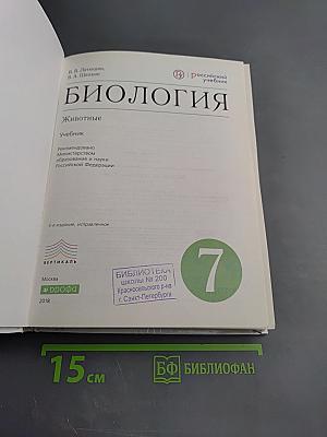 Биология. Животные. 7 класс