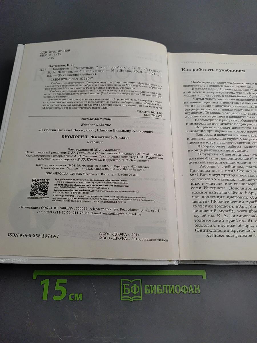 Биология. Животные. 7 класс