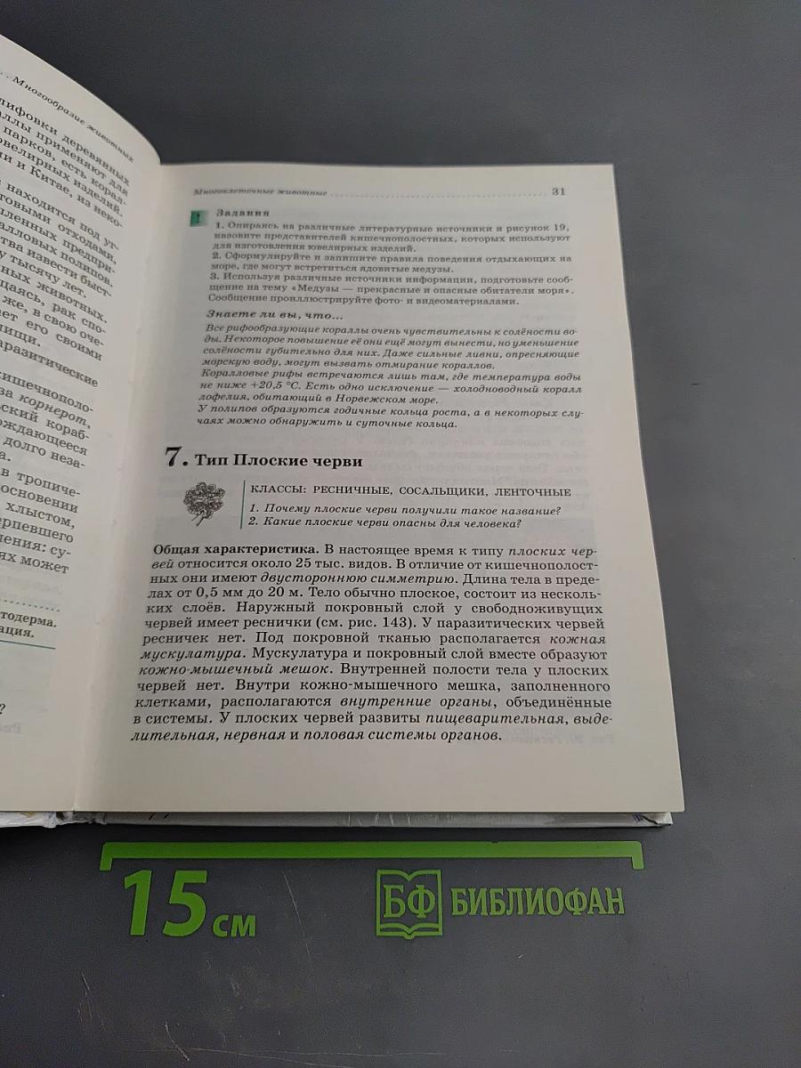 Биология. Животные. 7 класс