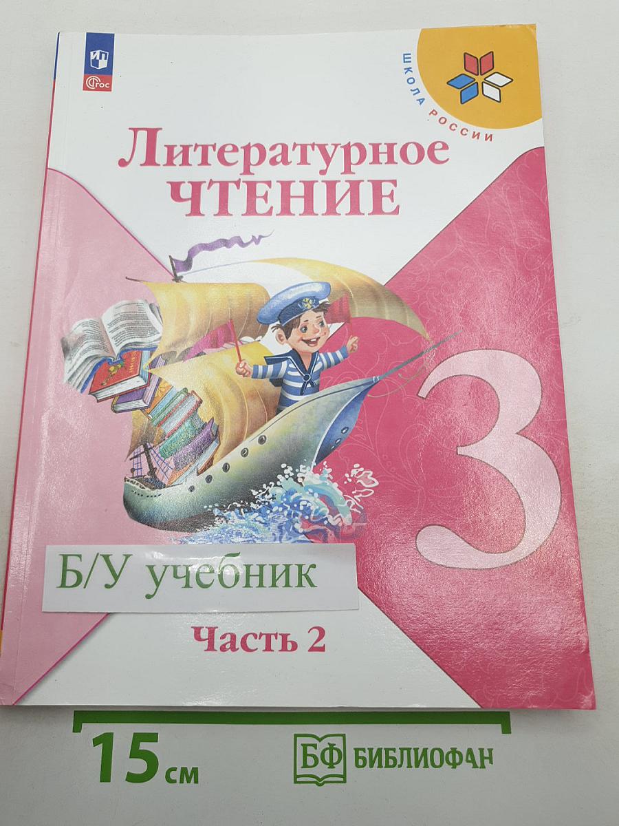 Литературное чтение. 3 класс. Часть 2