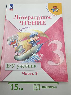 Литературное чтение. 3 класс. Часть 2