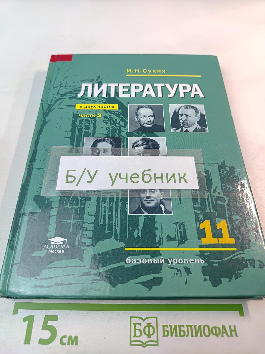 Литература: Учебник для 11 класса, базовый уровень, Часть 2