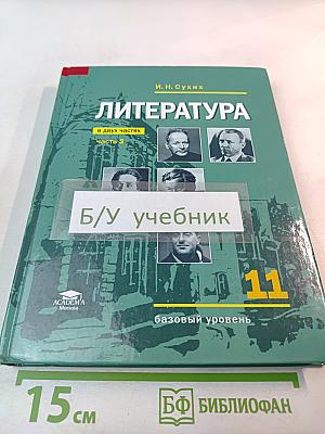 Литература: Учебник для 11 класса, базовый уровень, Часть 2