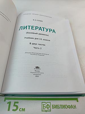 Литература: Учебник для 11 класса, базовый уровень, Часть 2