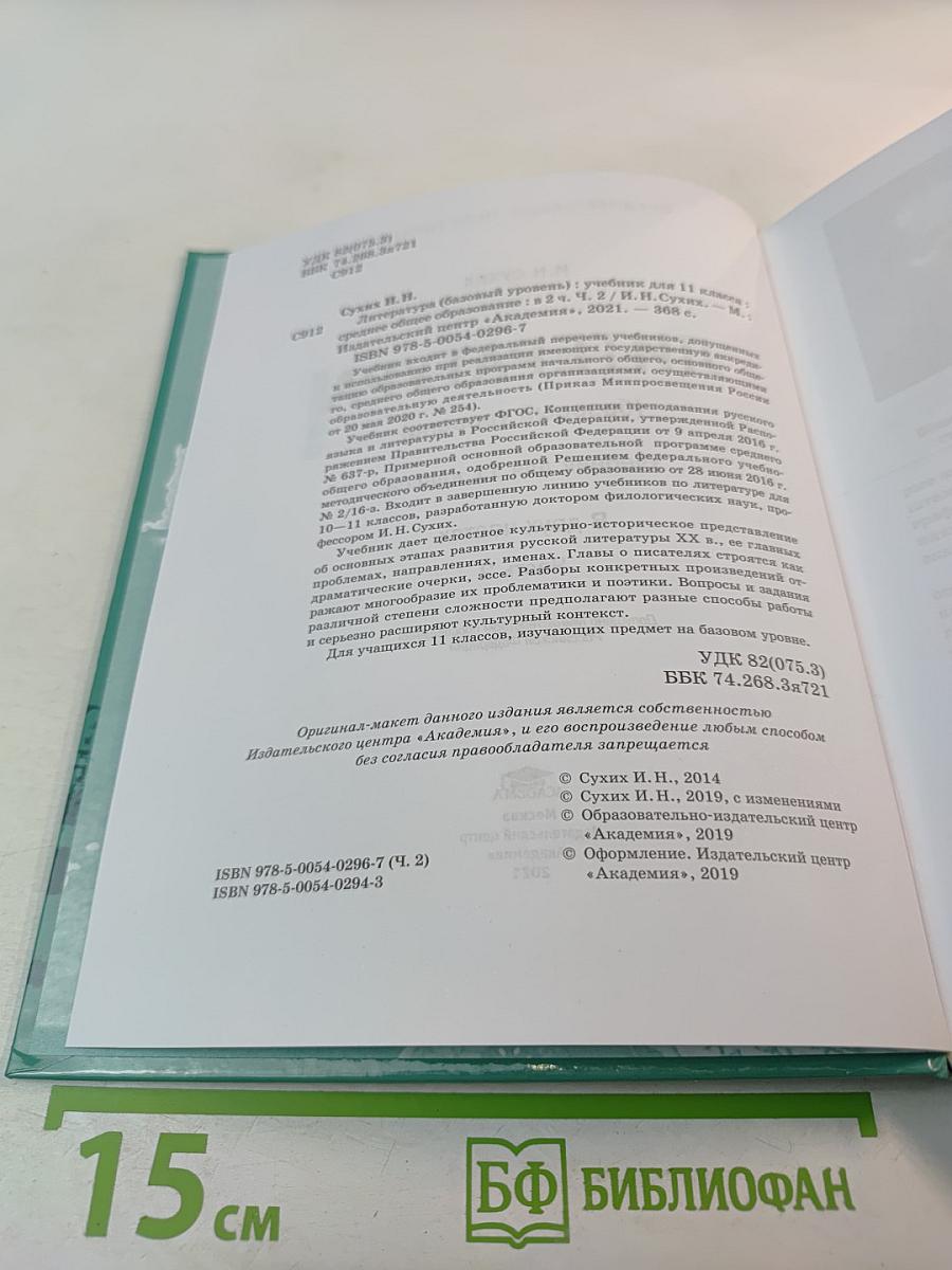 Литература: Учебник для 11 класса, базовый уровень, Часть 2
