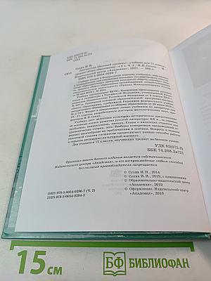 Литература: Учебник для 11 класса, базовый уровень, Часть 2