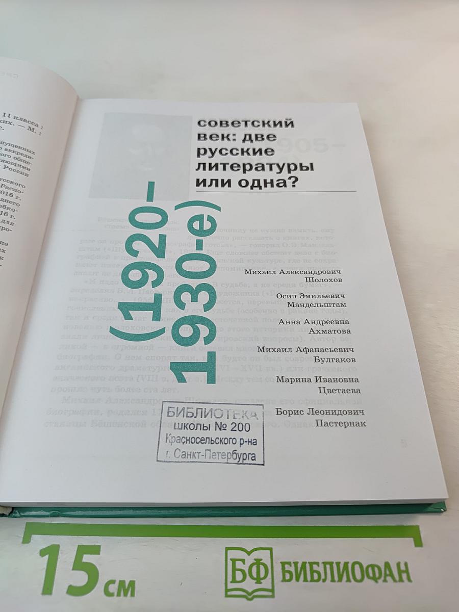 Литература: Учебник для 11 класса, базовый уровень, Часть 2