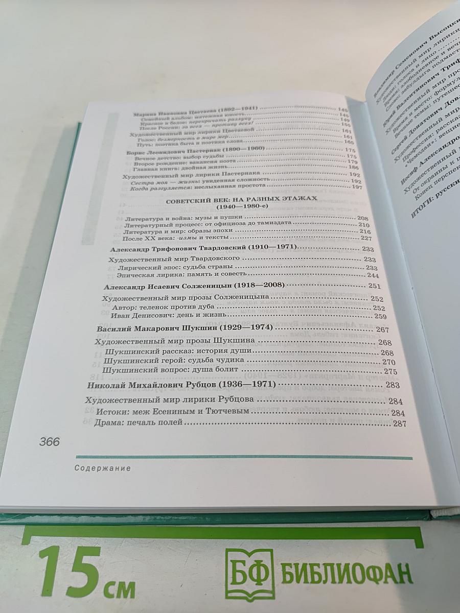 Литература: Учебник для 11 класса, базовый уровень, Часть 2